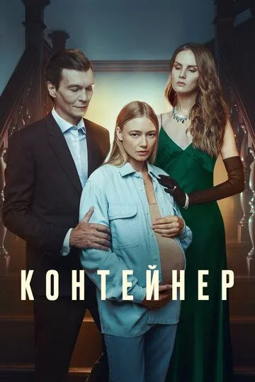 Контейнер смотреть бесплатно 1-3 сезон, 1-8 серия смотреть онлайн лордфильм