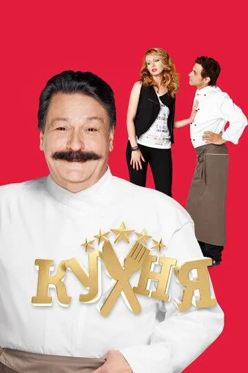 Кухня смотреть бесплатно 1-6 сезон, 1-20 серия смотреть онлайн лордфильм