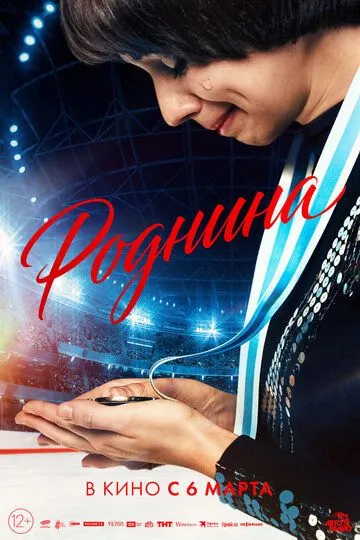 Роднина смотреть бесплатно ,  смотреть онлайн лордфильм