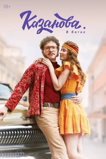 Казанова смотреть бесплатно 1-2 сезон, 1-8 серия смотреть онлайн лордфильм