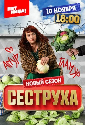 Сеструха смотреть бесплатно 1-3 сезон, 1-8 серия смотреть онлайн лордфильм